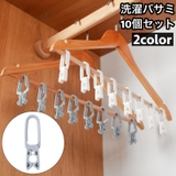 洗濯バサミ 10個セット 洗濯クリップ | PlusNao | 詳細画像1