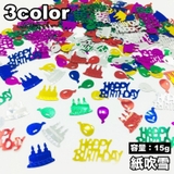 紙吹雪 容量15g 誕生日 | PlusNao | 詳細画像1