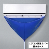 エアコン洗浄カバー 壁掛け用 排水ホース | PlusNao | 詳細画像1