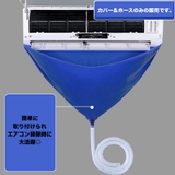 エアコン洗浄カバー 壁掛け用 排水ホース | PlusNao | 詳細画像2