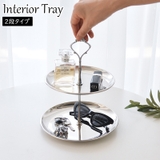 インテリアトレイ 2段 ステンレストレイ | PlusNao | 詳細画像1 