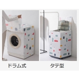 洗濯機カバー 縦型 ドラム式 | PlusNao | 詳細画像10 