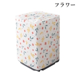 洗濯機カバー 縦型 ドラム式 | PlusNao | 詳細画像15 