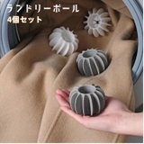 ランドリーボール 4個セット ドライヤーボール | PlusNao | 詳細画像1