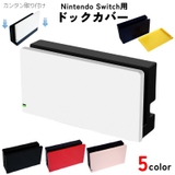Nintendo Switch用ドックカバー 充電ドックカバー | PlusNao | 詳細画像1 