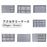 アクセサリーケース アクセサリートレイ アクセサリー収納 | PlusNao | 詳細画像1