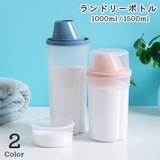 ランドリーボトル 詰め替えボトル 1000ml | PlusNao | 詳細画像1