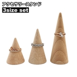 アクセサリースタンド リングスタンド 3個セット | PlusNao | 詳細画像1