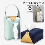 ティッシュケース ティッシュカバー 吊り下げ | PlusNao | 詳細画像1