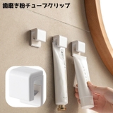 歯磨き粉ホルダー チューブクリップ 壁掛け式 | PlusNao | 詳細画像1