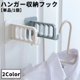 ハンガー収納フック 単品 1個 | PlusNao | 詳細画像1