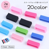 交換用ベルトリング ベルトループ 交換用 | PlusNao | 詳細画像1 