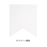 フラッグ 旗 ガーランド用 | PlusNao | 詳細画像4 