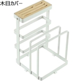 まな板立て 包丁スタンド 鍋蓋スタンド | PlusNao | 詳細画像9 