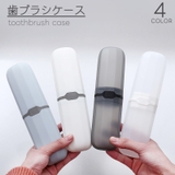 歯ブラシケース 携帯用 軽量 | PlusNao | 詳細画像1 