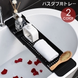 バスタブ用トレー バスタブラック お風呂用トレイ | PlusNao | 詳細画像1 