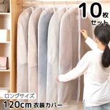 衣類カバー 洋服カバー 10枚セット | PlusNao | 詳細画像1
