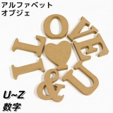 アルファベット オブジェ 単品 | PlusNao | 詳細画像1