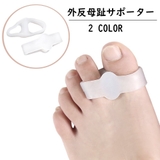 足指サポーター 2個セット 外反母趾サポーター | PlusNao | 詳細画像1 