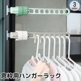 窓枠用ハンガーラック 単品 物干しハンガー | PlusNao | 詳細画像1 