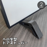 ドアストッパー への字 インテリア雑貨 | PlusNao | 詳細画像1