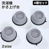 洗濯機かさ上げ台 4個セット 丸型 | PlusNao | 詳細画像1 