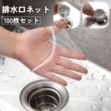 排水口ネット 水切りネット 100枚入り | PlusNao | 詳細画像1