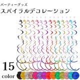 スパイラルデコレーション 吊り飾り ループ付き | PlusNao | 詳細画像1