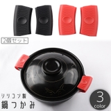 鍋つかみ 2個セット 取っ手カバー | PlusNao | 詳細画像1