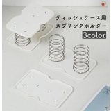 ティッシュケース用スプリングホルダー 単品 1個 | PlusNao | 詳細画像1 