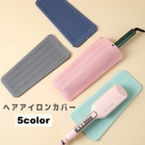 ヘアアイロンカバー ヘアアイロンマット 収納ケース | PlusNao | 詳細画像1