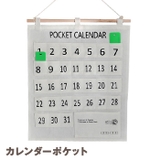 カレンダーポケット ウォールポケット 壁掛け | PlusNao | 詳細画像1