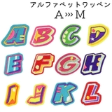 ワッペン アルファベット 英字 | PlusNao | 詳細画像1 