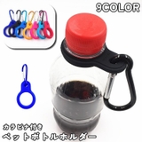 ペットボトルホルダー カラビナ付き 単品 | PlusNao | 詳細画像1
