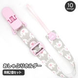 おしゃぶりホルダー ベビー用品 赤ちゃん | PlusNao | 詳細画像1 