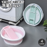洗濯用たらい 折りたたみ 洗濯板付き | PlusNao | 詳細画像1