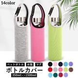 水筒カバー 水筒 水筒ケース | PlusNao | 詳細画像1 