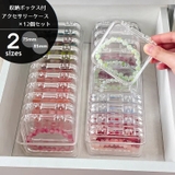 アクセサリーケース 12個セット 収納ケース付 | PlusNao | 詳細画像1 