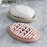 ソープディッシュ ソープトレー 石鹸ケース | PlusNao | 詳細画像1