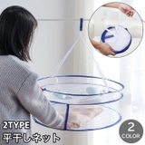 平干しネット 物干しネット 洗濯用品 | PlusNao | 詳細画像1 