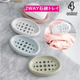 2WAY石鹸トレイ 多機能石鹸トレイ 石鹸台 | PlusNao | 詳細画像1