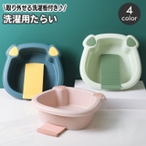 洗濯用たらい 洗濯板付き ミニ | PlusNao | 詳細画像1 