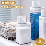 ランドリーボトル 詰め替えボトル 1100ml | PlusNao | 詳細画像1
