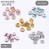ロンデル 50個セット アクセサリーパーツ | PlusNao | 詳細画像1