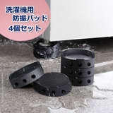 洗濯機防振パッド 滑り止め 4個セット | PlusNao | 詳細画像1
