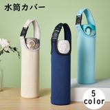 水筒カバー ペットボトルカバー 550ml | PlusNao | 詳細画像1