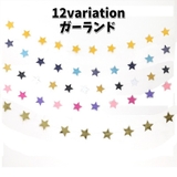 ガーランド 星 スター | PlusNao | 詳細画像1