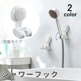 シャワーフック シャワーホルダー バス用品 | PlusNao | 詳細画像1