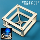 ホログラフィック 3D 手作り | PlusNao | 詳細画像1 