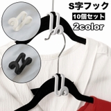 S字フック 10個セット 吊り下げ | PlusNao | 詳細画像1